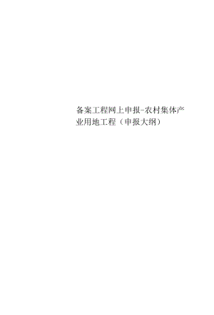 精选备案项目网上申报-农村集体产业用地项目(申报大纲).docx