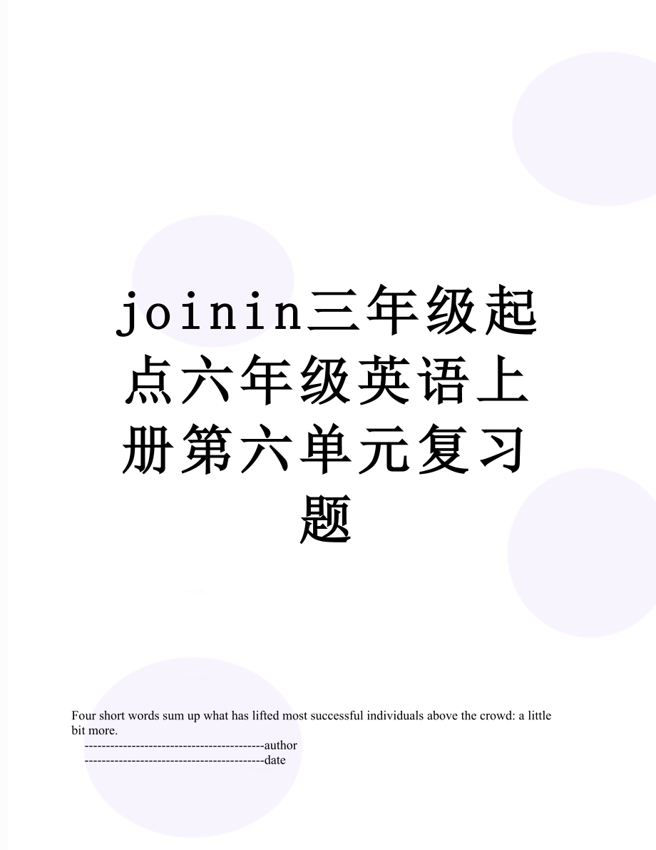 最新joinin三年级起点六年级英语上册第六单元复习题.doc_第1页