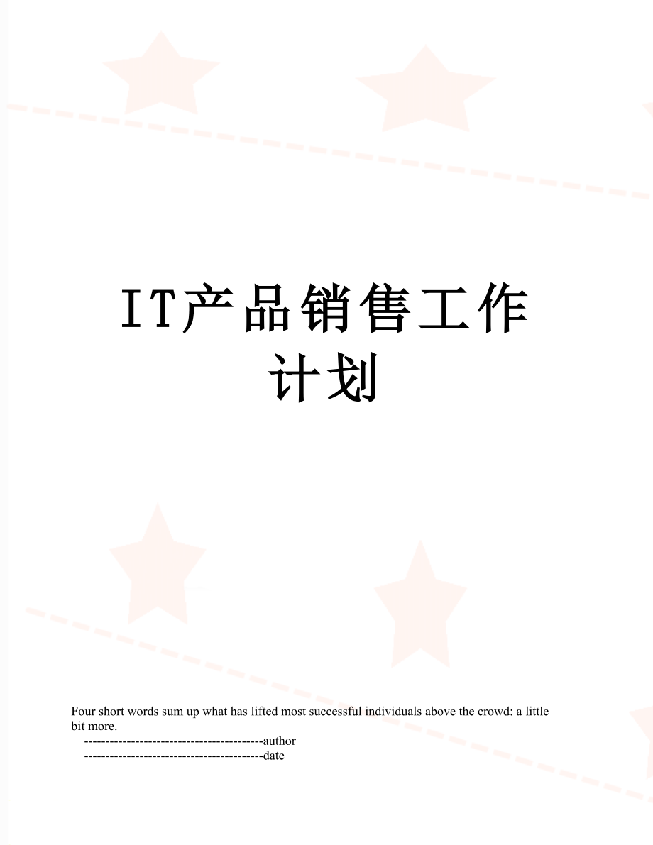 最新IT产品销售工作计划.doc_第1页