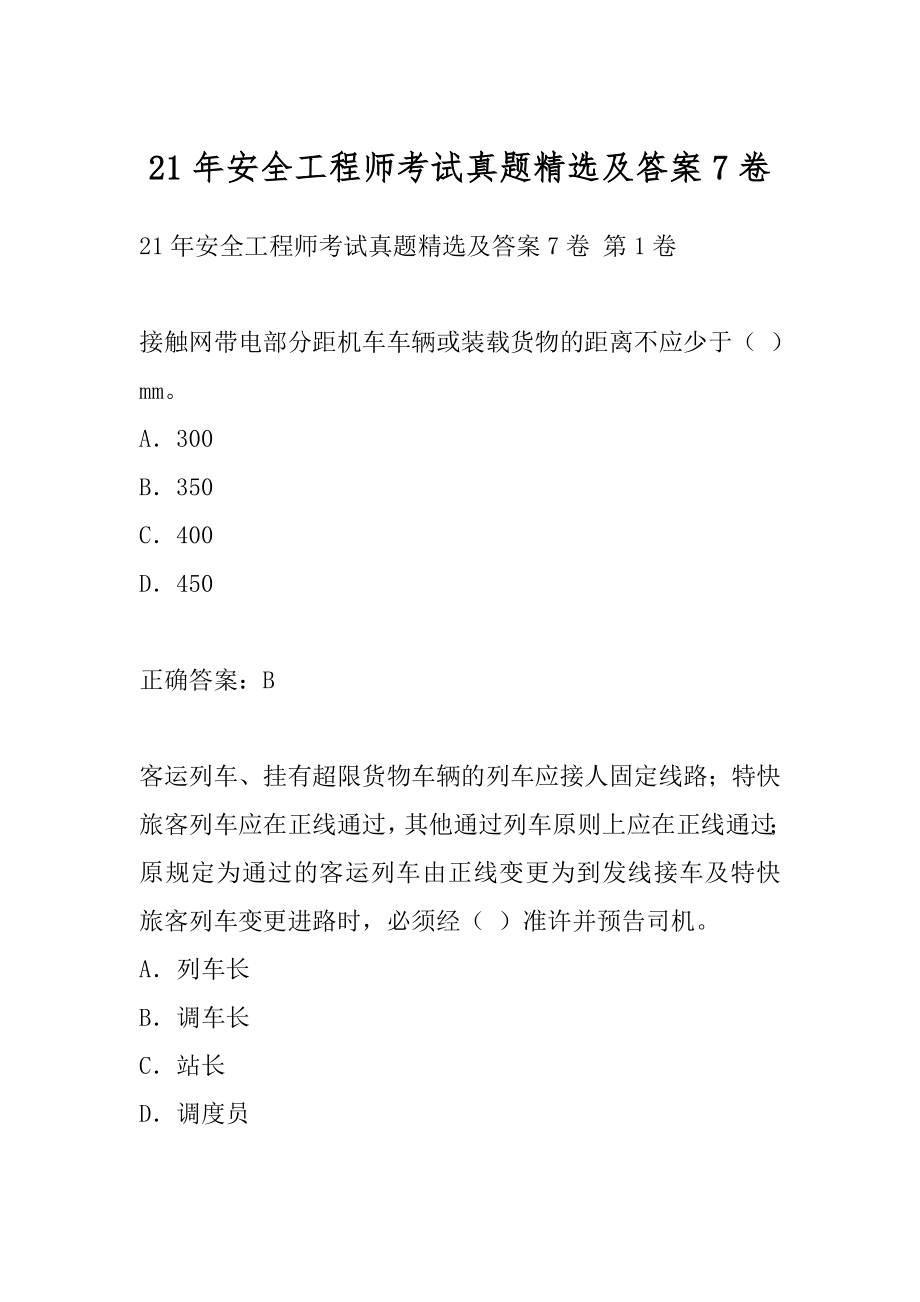 21年安全工程师考试真题精选及答案7卷.docx_第1页