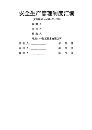 化工企业安全生产管理制度汇编003.doc