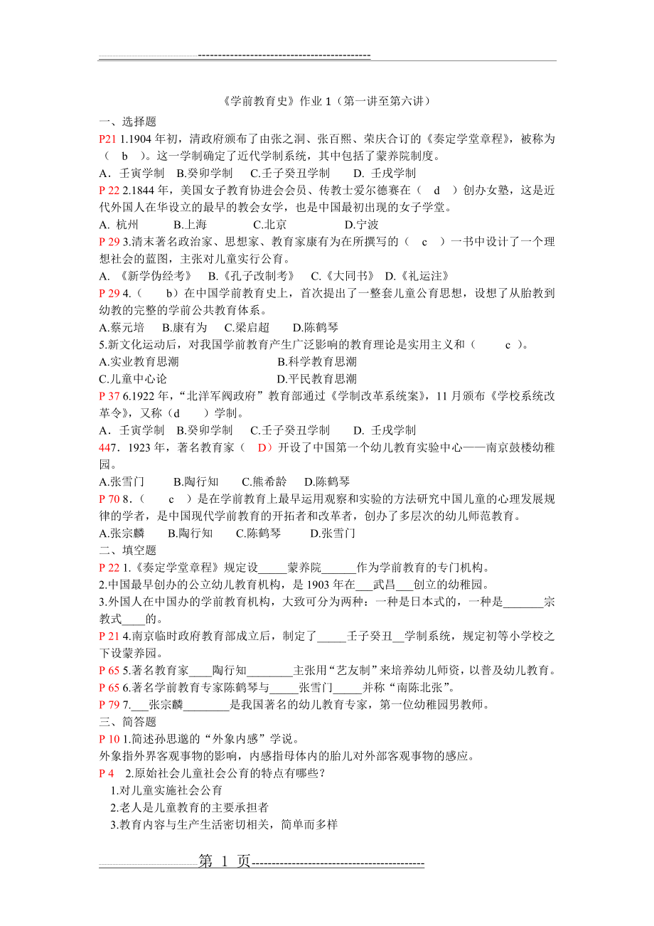 《学前教育史》作业答案及复习提纲(36页).doc_第1页