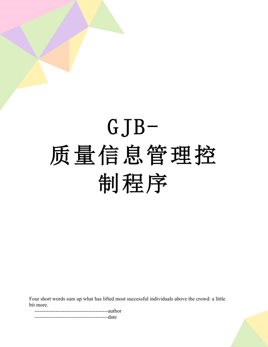 最新GJB-质量信息管理控制程序.doc_第1页