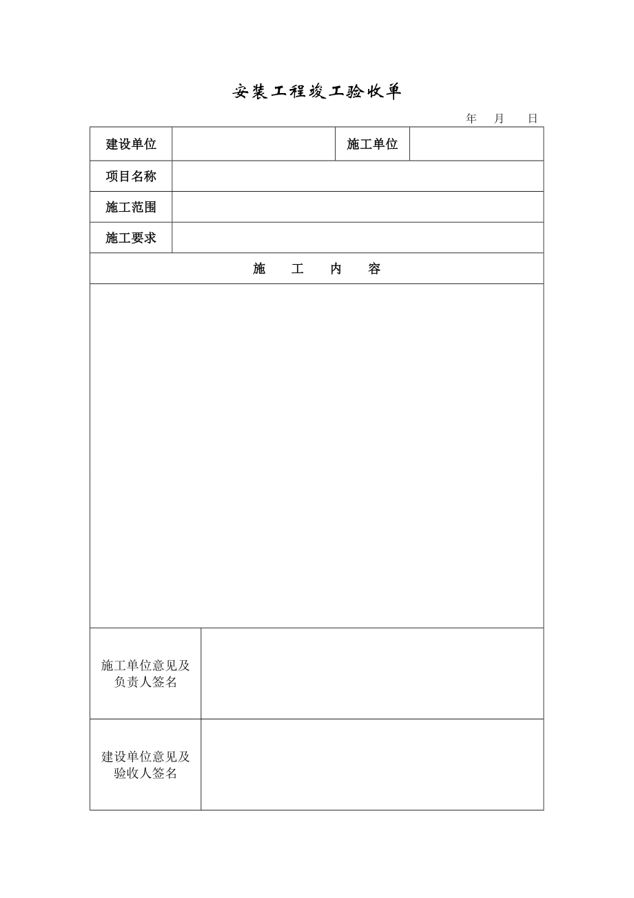 安装工程竣工验收单.doc_第1页