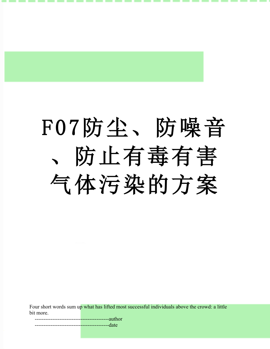 最新F07防尘、防噪音、防止有毒有害气体污染的方案.doc_第1页