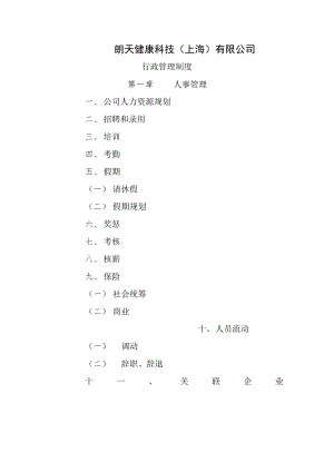 有限公司行政管理制度.doc