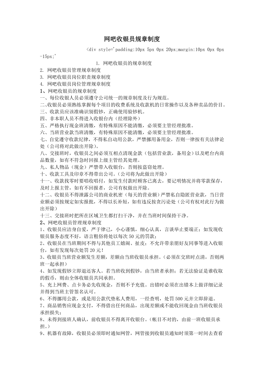 网吧收银员规章制度.doc_第1页