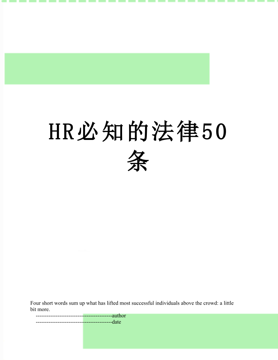 最新HR必知的法律50条.doc_第1页