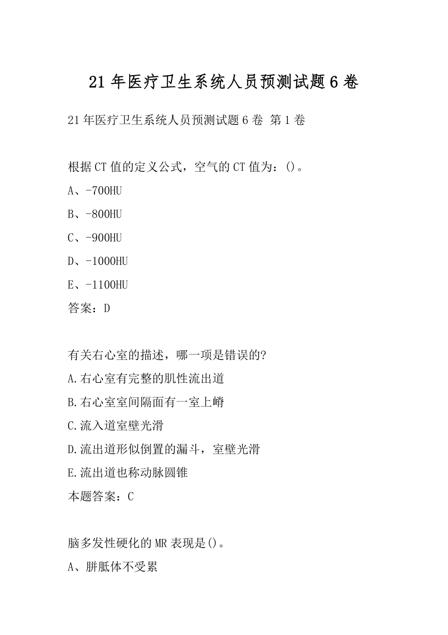 21年医疗卫生系统人员预测试题6卷.docx_第1页