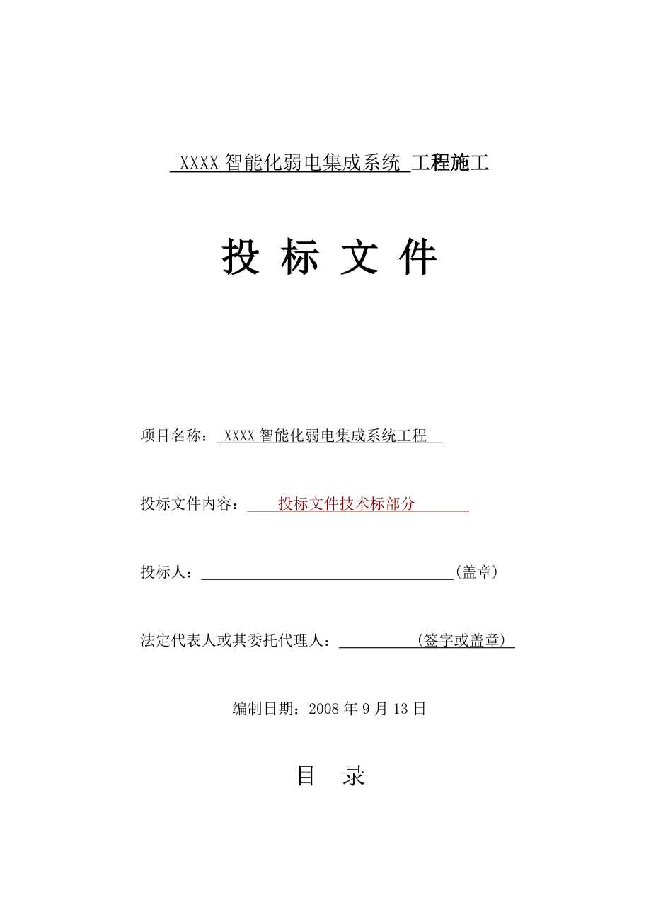 智能化弱电集成施工组织设计方案(最全)66024.doc_第1页