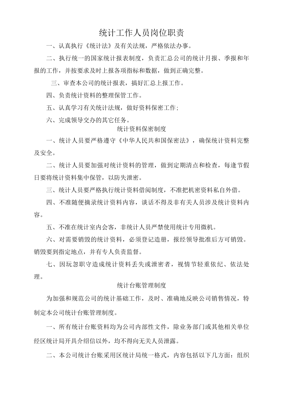 统计工作管理制度大全.docx_第1页