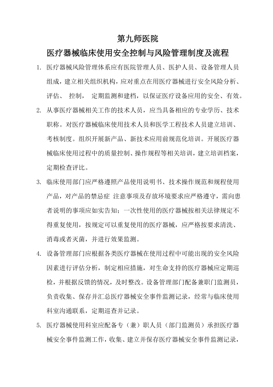 医疗器械临床使用安全控制与风险管理制度及报告流程.doc_第1页