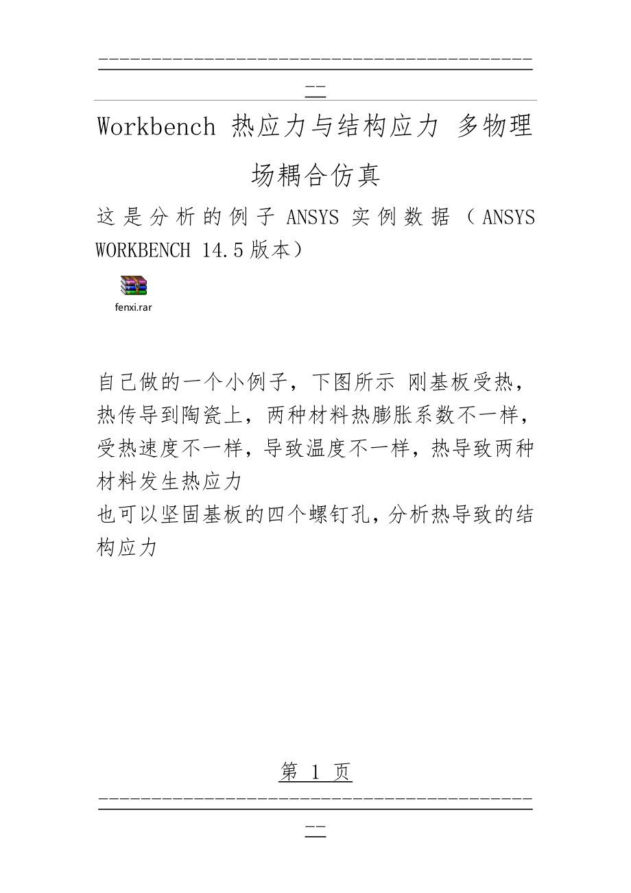 workbench热力学与结构力学多物理场耦合仿真(15页).doc_第1页