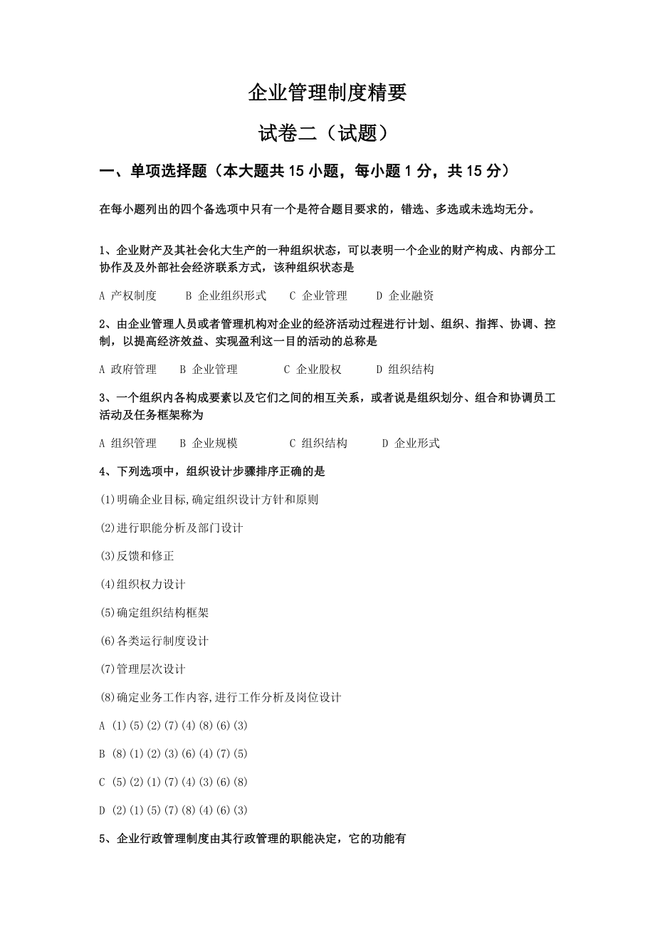 企业管理制度精要试卷二.docx_第1页