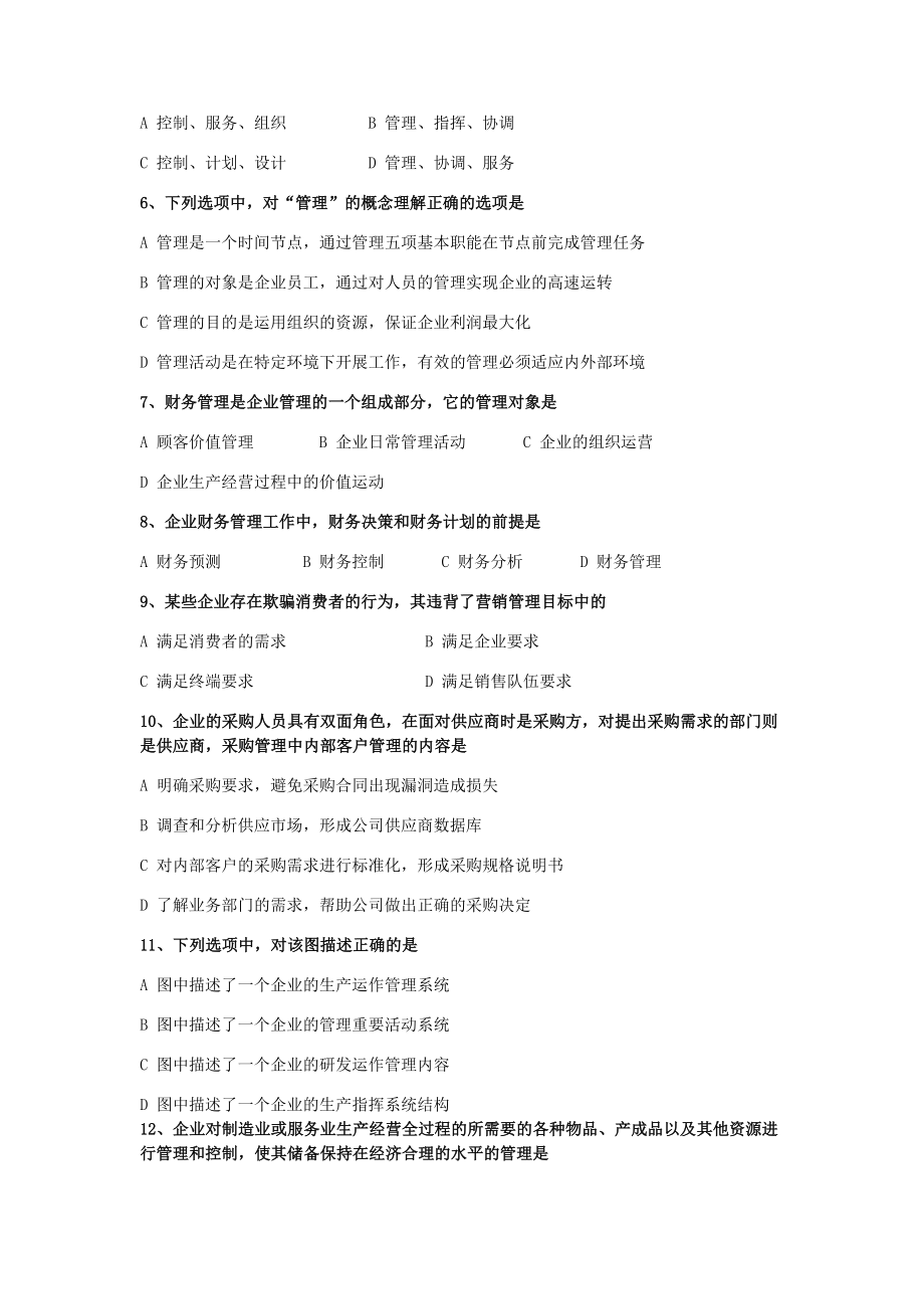 企业管理制度精要试卷二.docx_第2页