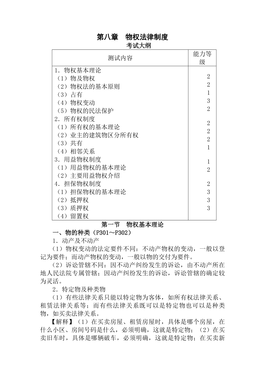 注会经济法第八章物权法律制度.docx_第1页