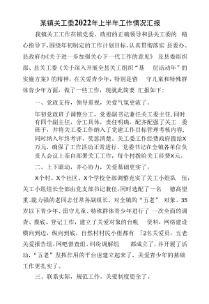 某镇关工委2022年上半年工作情况汇报.docx