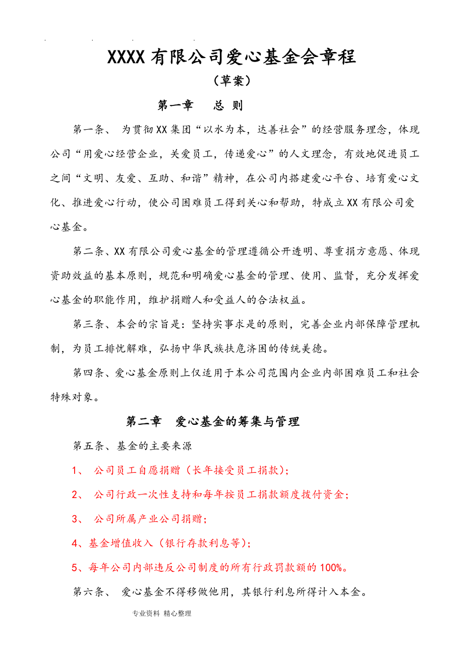 某有限公司爱心基金会章程.doc_第1页