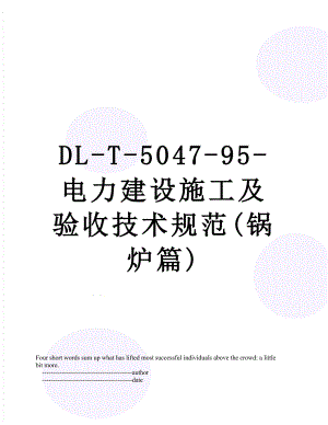 最新DL-T-5047-95-电力建设施工及验收技术规范(锅炉篇).doc