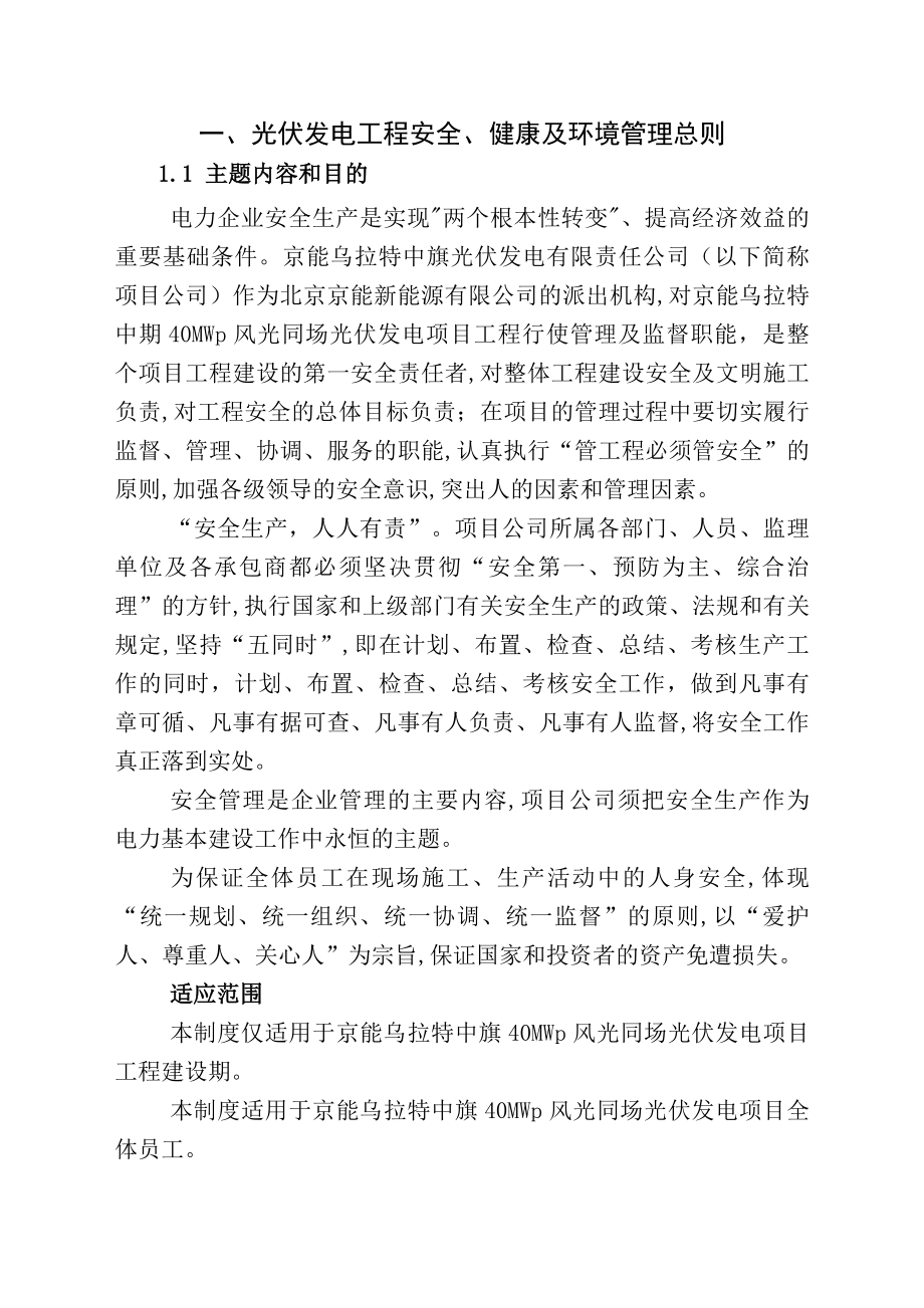 光伏发电工程安全健康与环境管理制度.docx_第1页