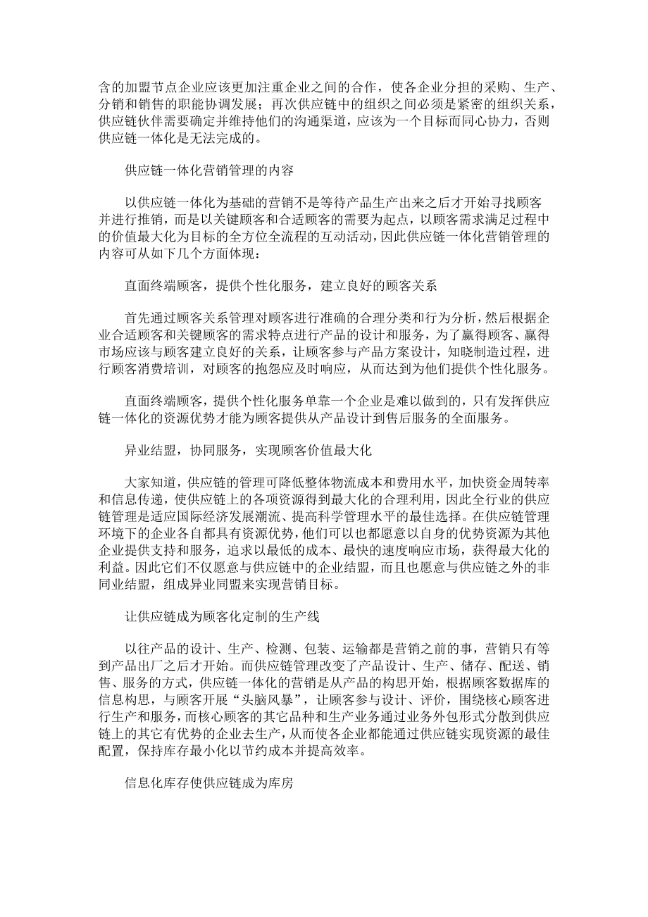 试论供应链一体化下的营销管理.docx_第2页