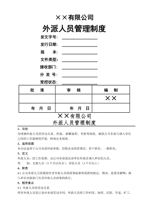 外派人员管理制度定.doc