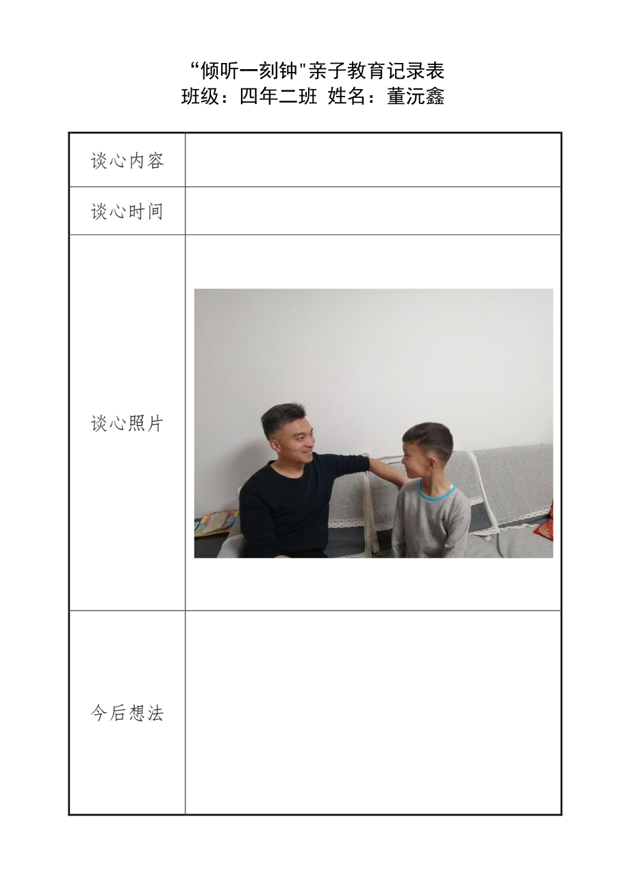 “倾听一刻钟”亲子教育记录表（二、三班）.docx_第1页