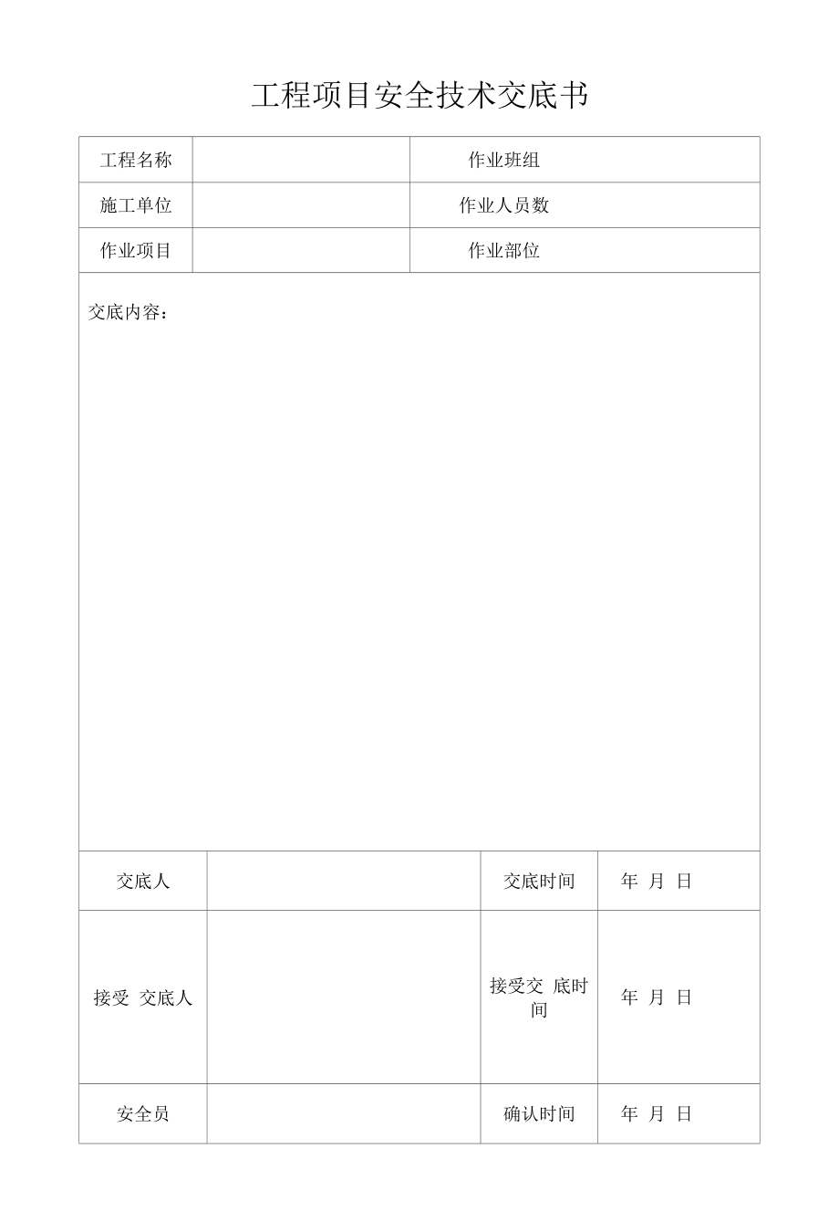 工程项目安全技术交底书.docx_第1页