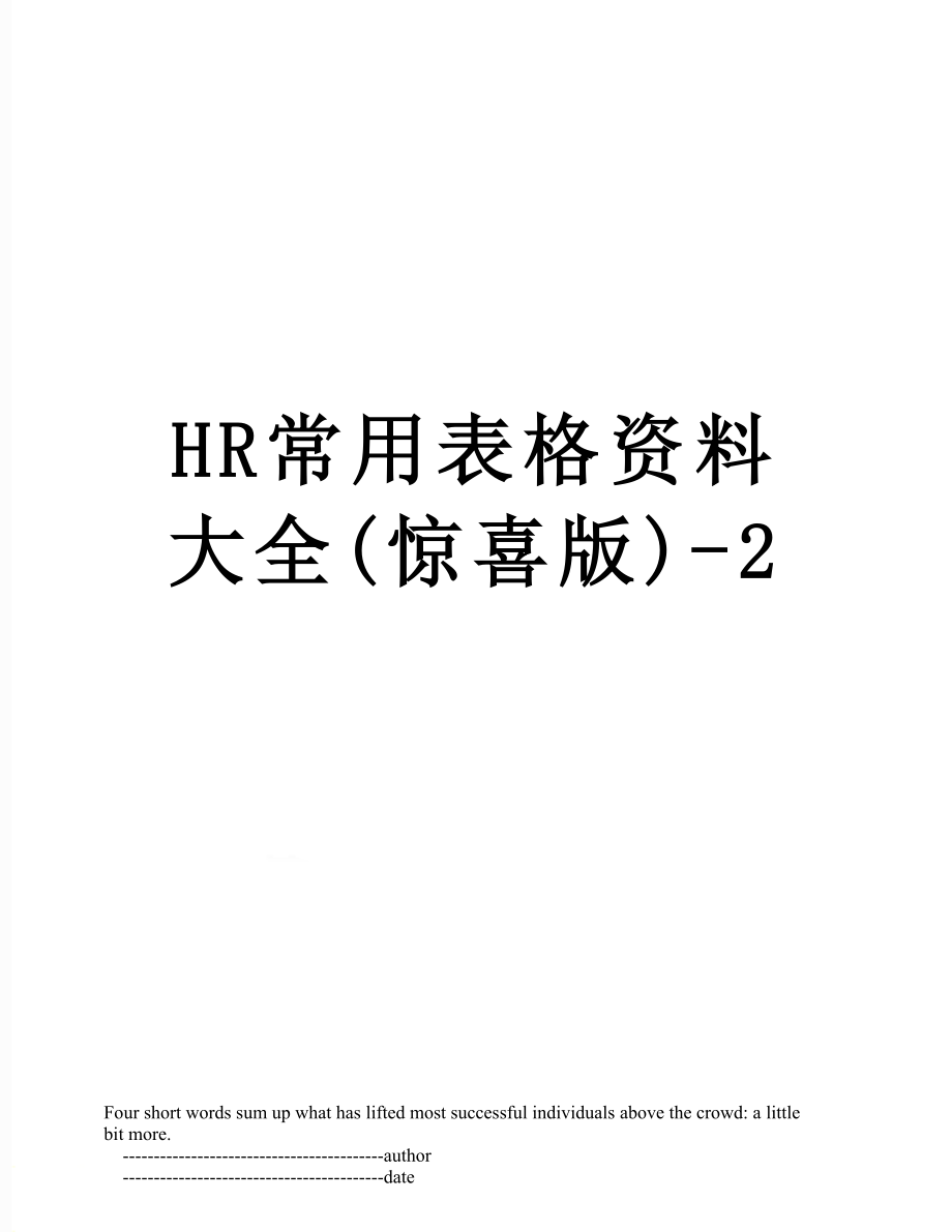 最新HR常用表格资料大全(惊喜版)-2.doc_第1页