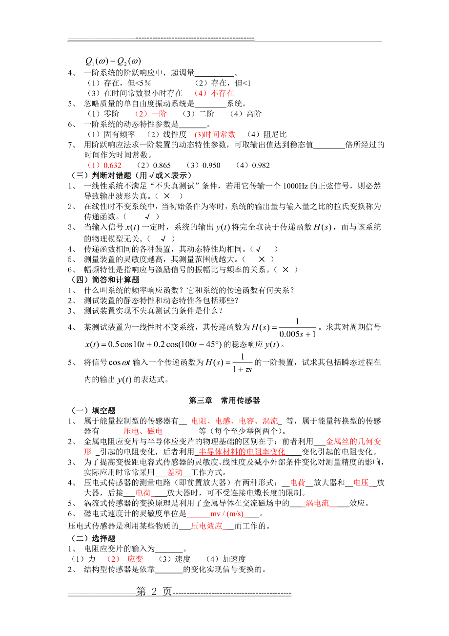 《机械工程测试技术基础》期末试题及答案(16页).doc_第2页