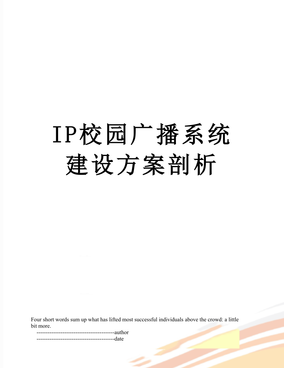 最新IP校园广播系统建设方案剖析.doc_第1页