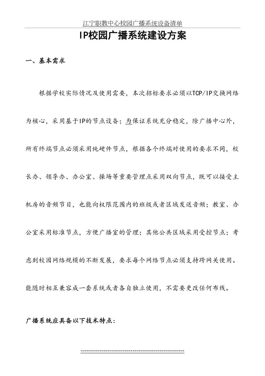 最新IP校园广播系统建设方案剖析.doc_第2页