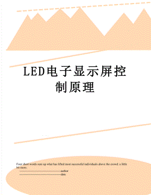 最新LED电子显示屏控制原理.doc