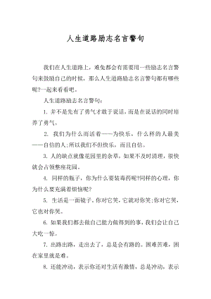 人生道路励志名言警句.docx