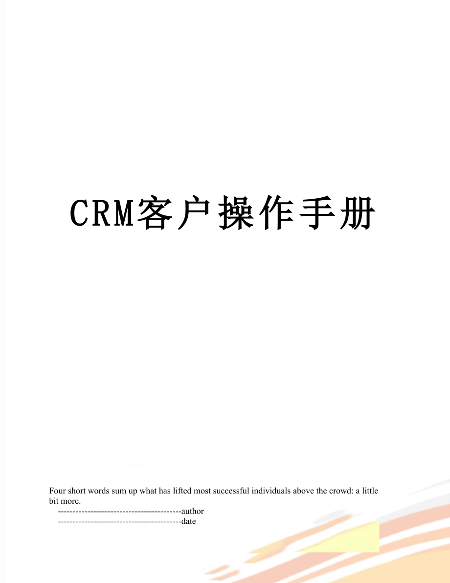 最新CRM客户操作手册.doc_第1页