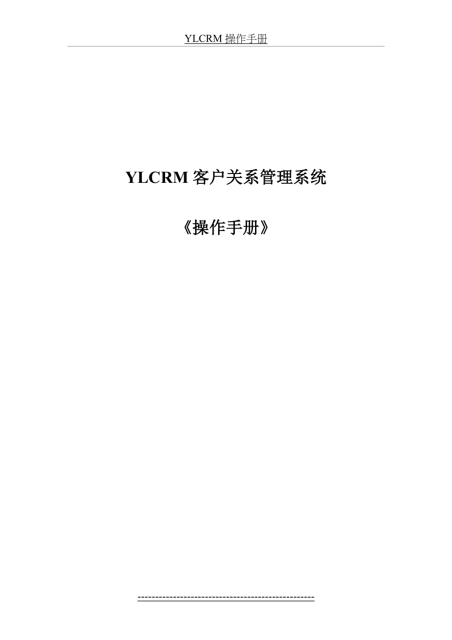 最新CRM客户操作手册.doc_第2页