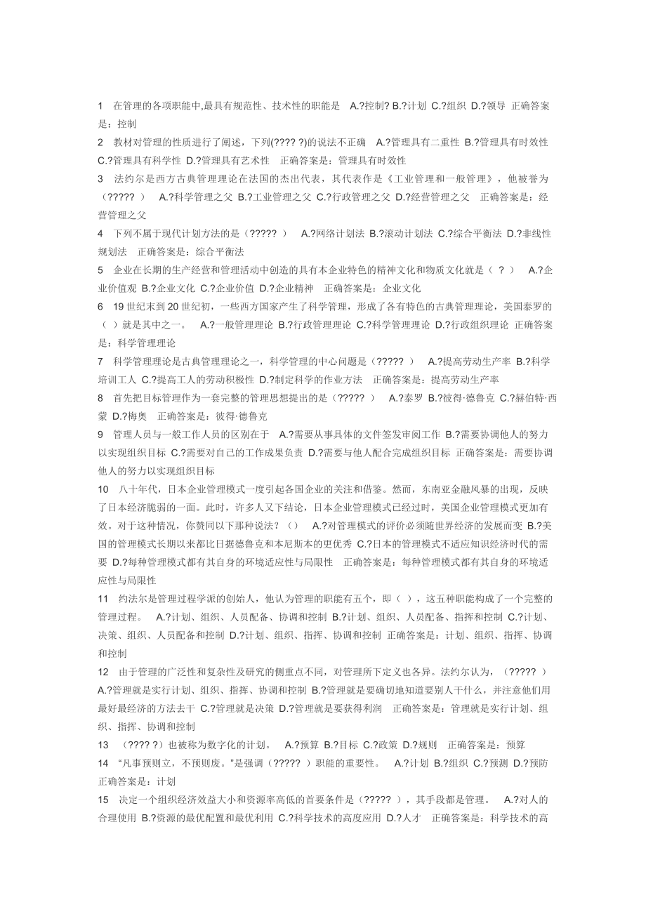 电大实用管理基础考试题答案题库及答案(平时作业).doc_第1页