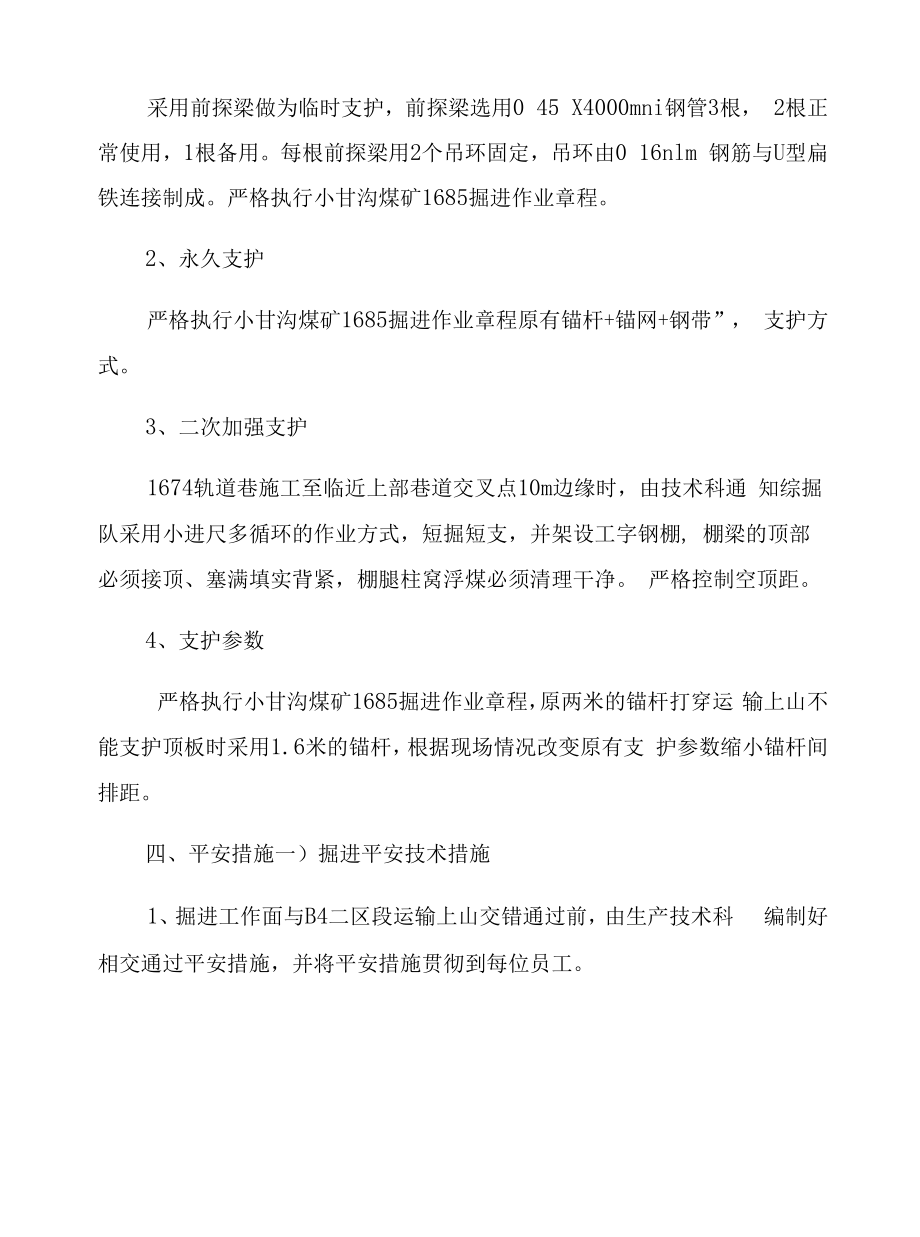 轨道巷过交叉点掘进施工安全技术措施.docx_第2页