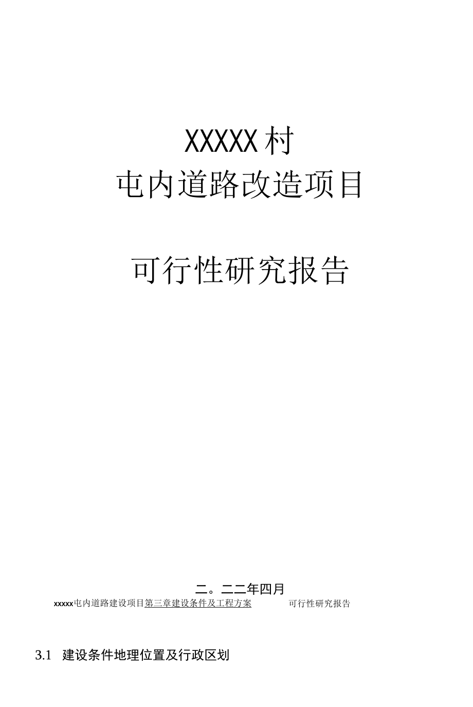 xxxxx(村级）屯内道路建设项目可研报告(终稿).docx_第1页