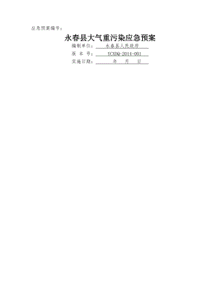 永春县大气重污染应急预案20141111.doc