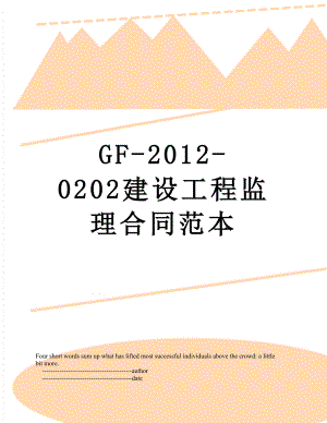 最新gf--0202建设工程监理合同范本.doc