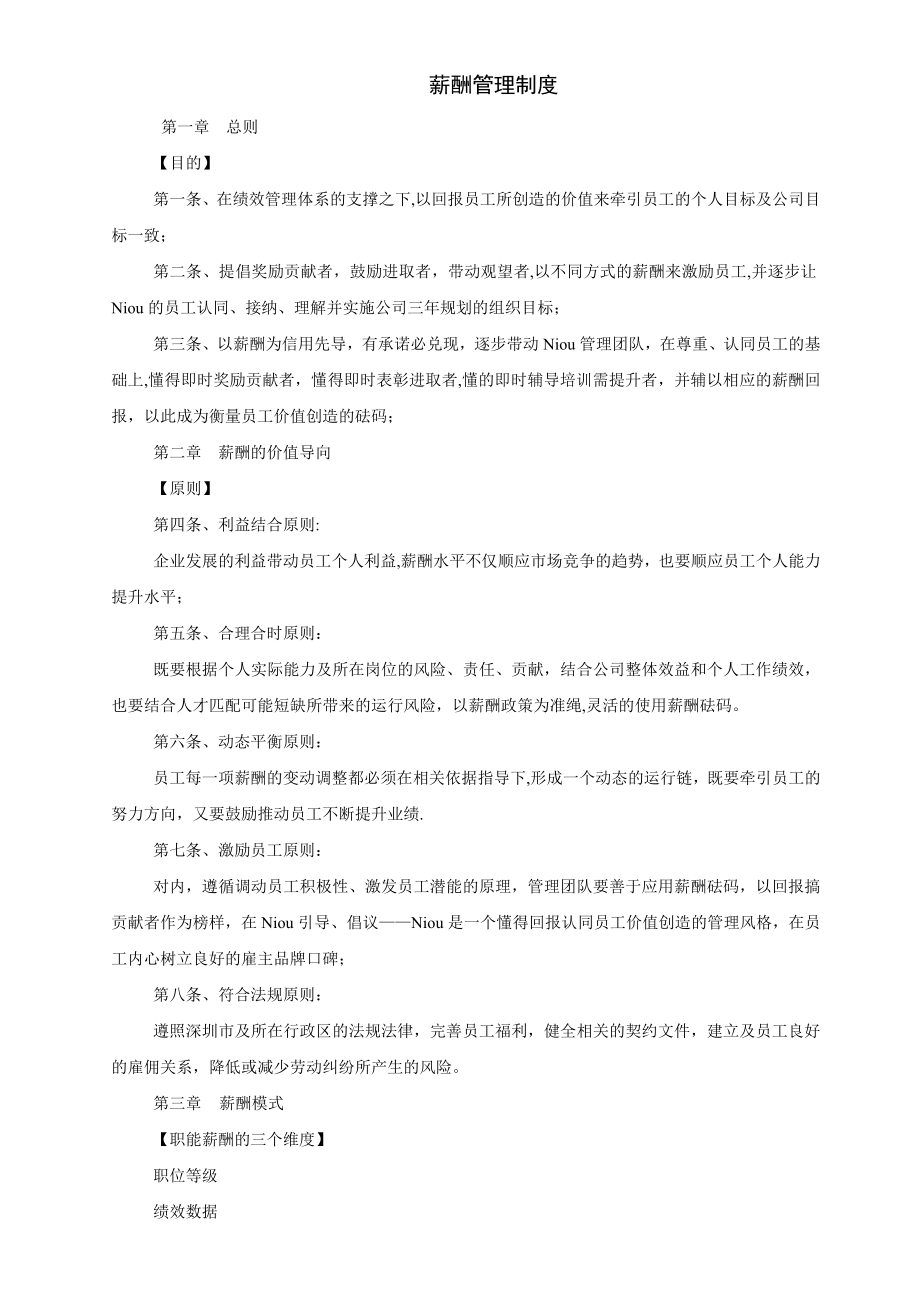 最经典X知名外资企业薪酬管理制度.doc_第1页