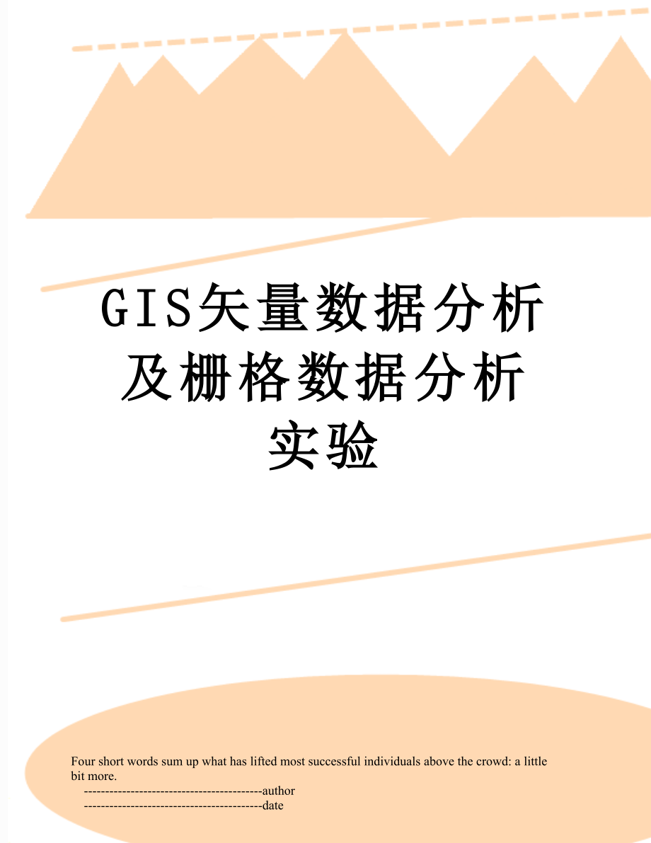 最新GIS矢量数据分析及栅格数据分析实验.doc_第1页