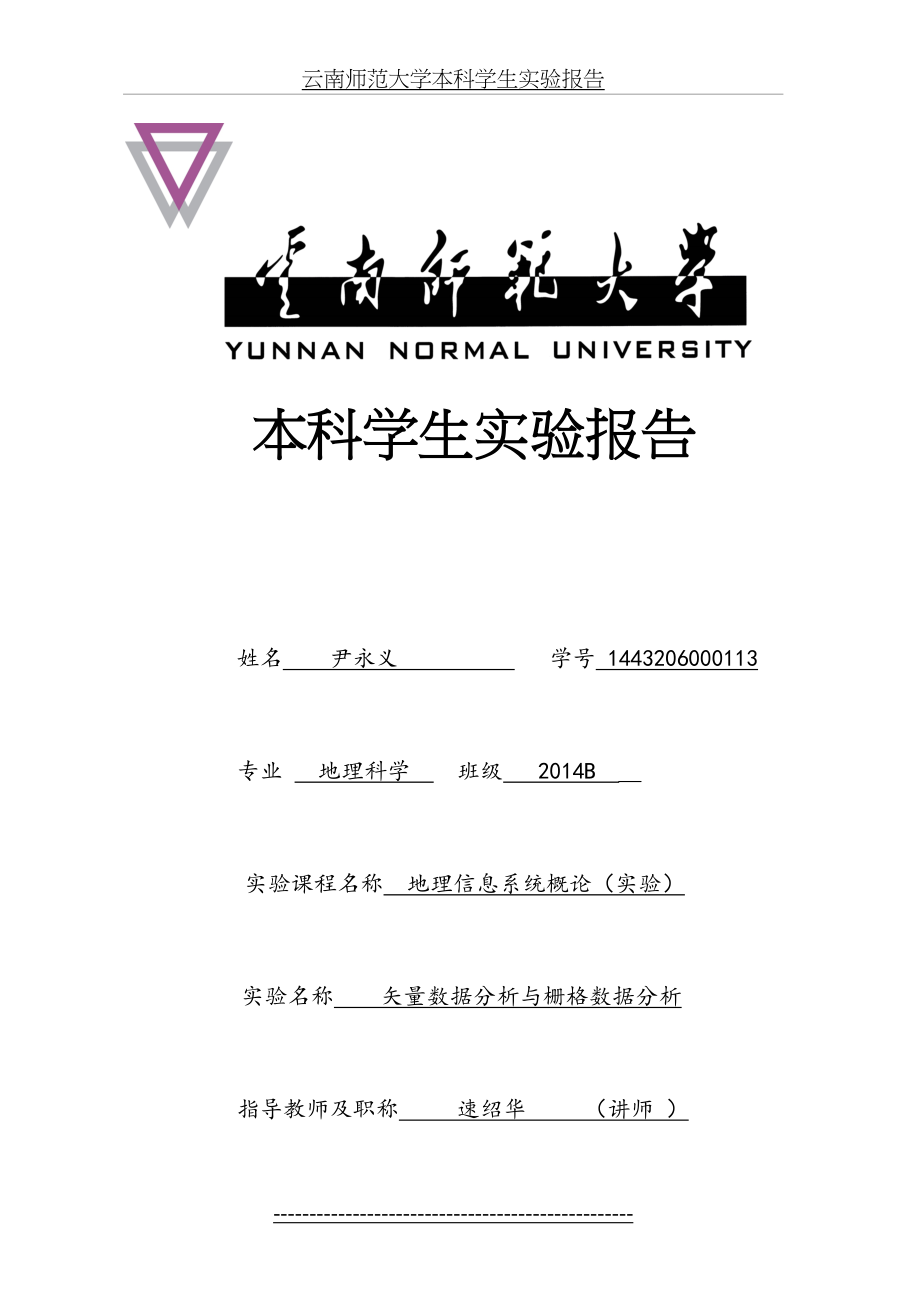 最新GIS矢量数据分析及栅格数据分析实验.doc_第2页