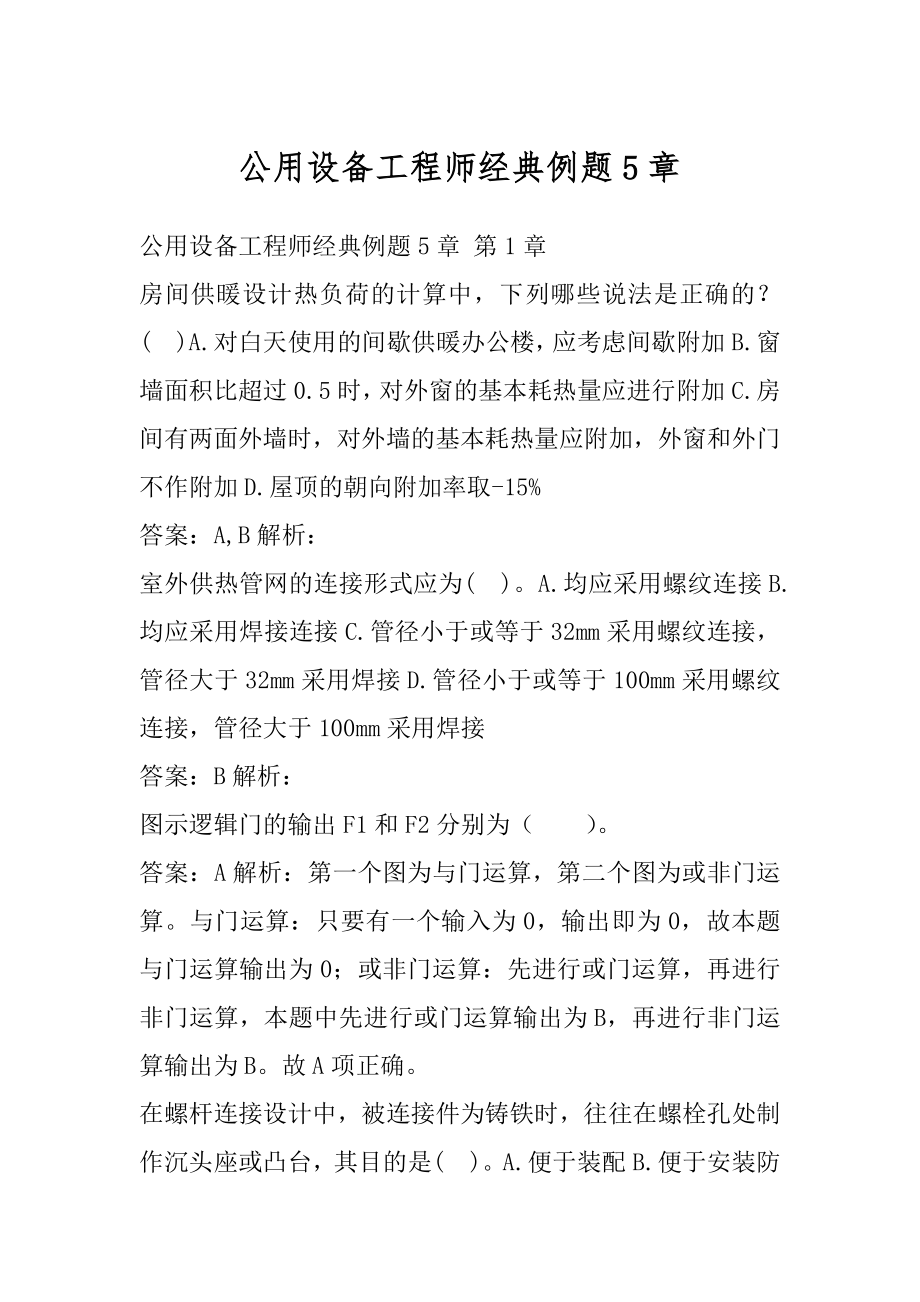 公用设备工程师经典例题5章.docx_第1页