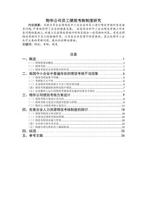 物华公司员工绩效考核制度研究.docx