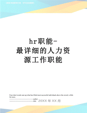 最新hr职能-最详细的人力资源工作职能.docx