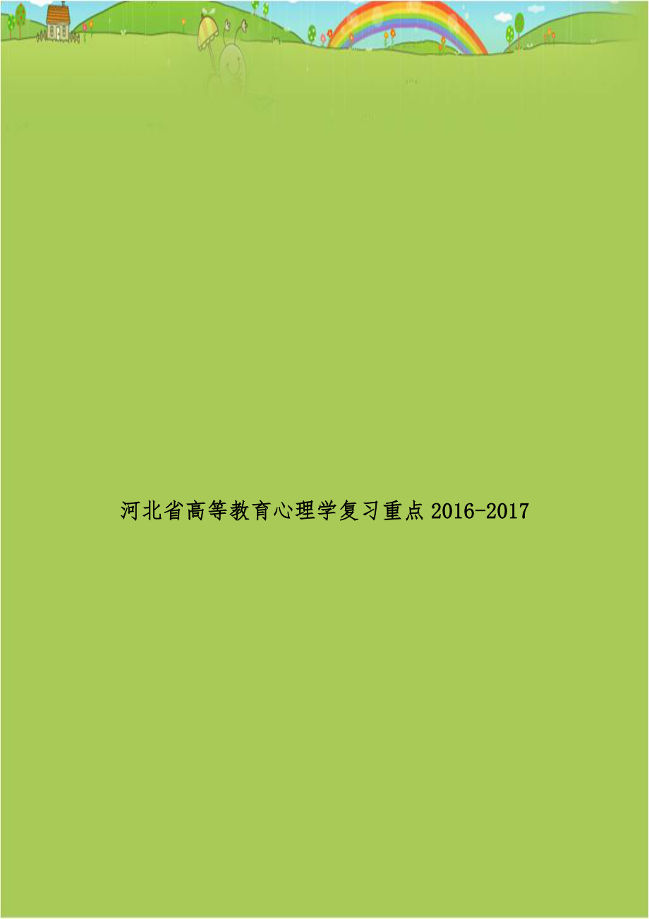 河北省高等教育心理学复习重点2016-2017.doc_第1页