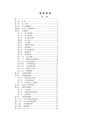 工厂规章制度大全002.doc