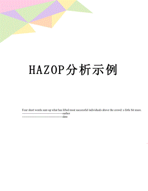 最新HAZOP分析示例.docx